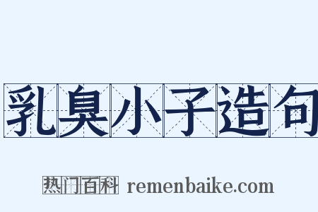 乳臭小子造句是什么意思的图片